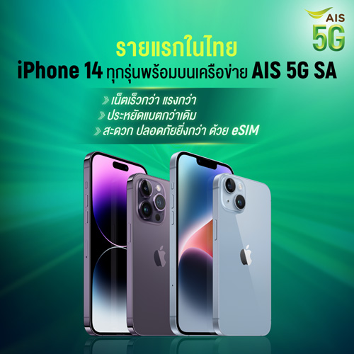 รายแรกในไทย
iphone 14 ทุกรุ่น พร้อมบนเครือข่าย AIS 5G SA