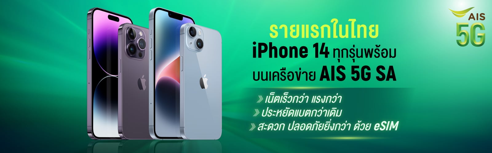 iPhone 14 5G ราคาสุดพิเศษ ผ่อน 0% บนเครือข่าย AIS 5G