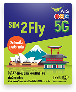 SIM2Fly ใช้ได้ทั้งเอเชียและออสเตรเลีย