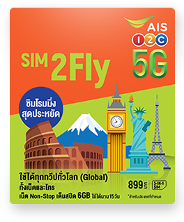 SIM2Fly ใช้ได้ทุกทวีปทั่วโลก