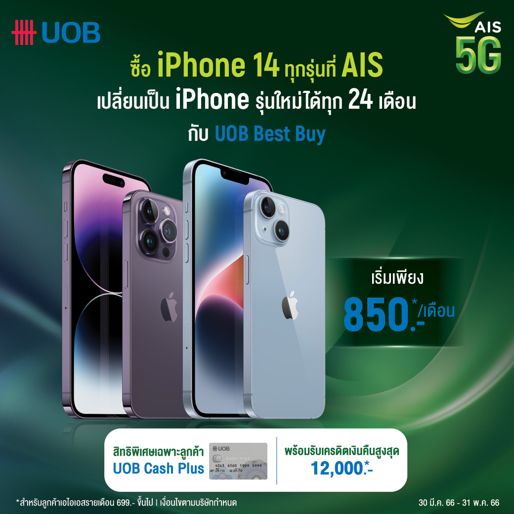 iPhone 14 สีเหลืองใหม่ ราคาสุดพิเศษ ผ่อน 0% บนเครือข่าย AIS 5G