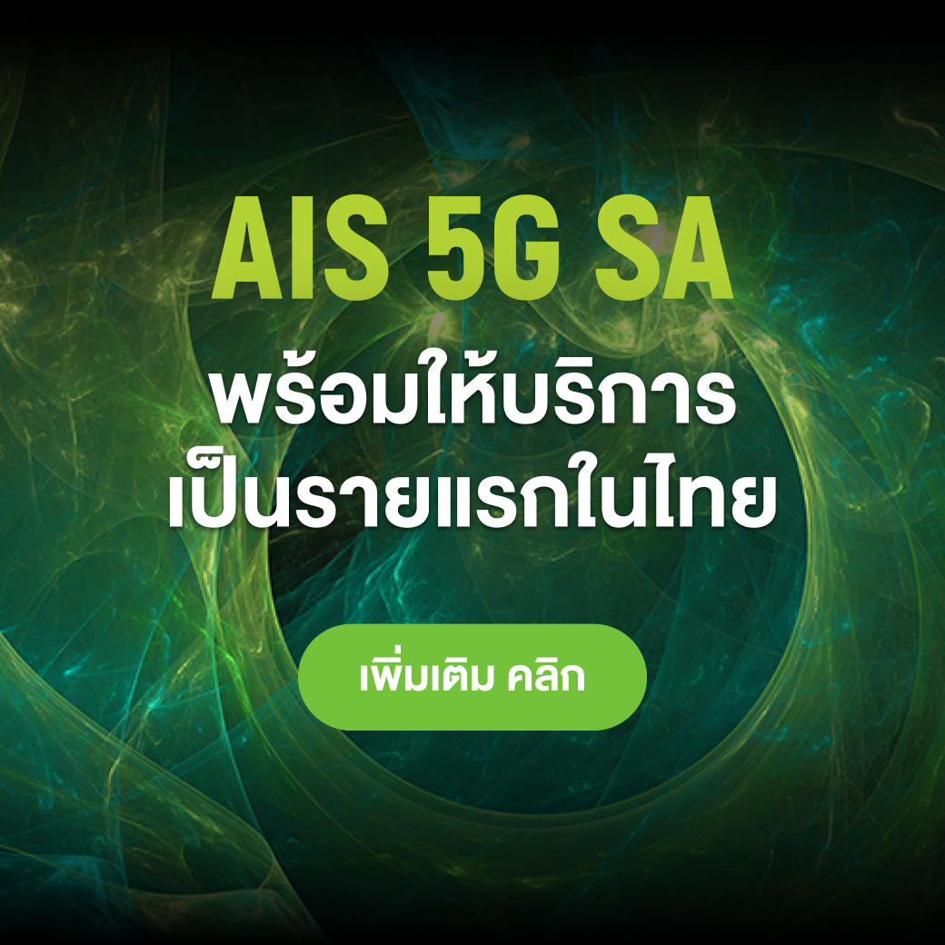 5G SA AIS ให้คนไทยสัมผัส 5G SA ก่อนใครในโลก