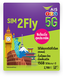 SIM2Fly รายปี ใช้ได้ทุกทวีปทั่วโลก